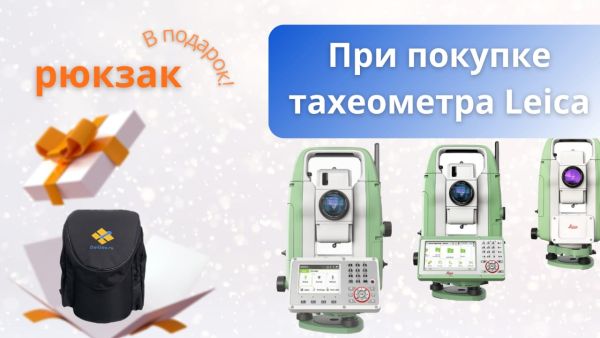 Тахеометры Leica по лучшим ценам + подарок Тахеометры Leica по лучшим ценам + подарок
